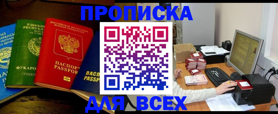 купить прописку в Долгопрудном