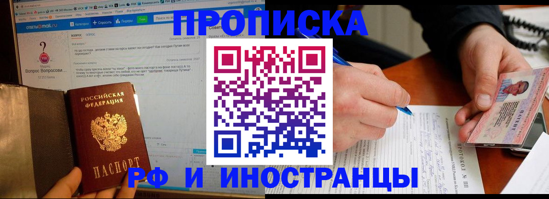купить прописку в Долгопрудном
